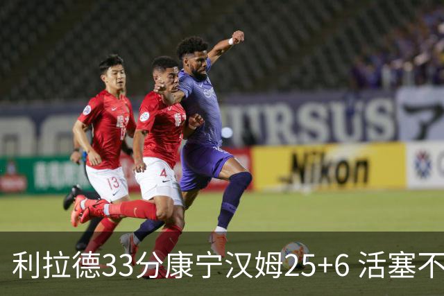 利拉德33分康宁汉姆25+6 活塞不敌雄鹿23连败