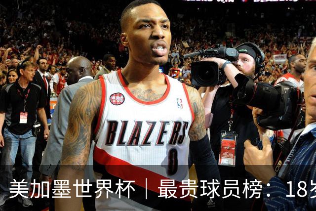 美加墨世界杯｜最贵球员榜：18岁亚马尔身价超4亿美金